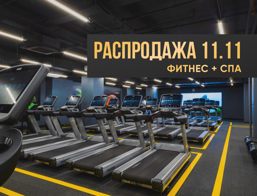 Предпродажа в клуб Престиж М.Казакова 11 месяцев Фитнес+Спа (не включает бассейн)